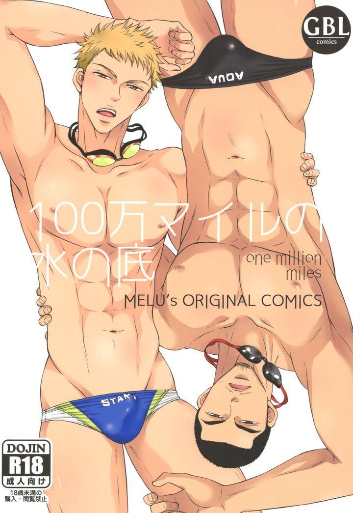 Original BL manga "100-Man-Mairu-No-Mizu-No-Soko-By-Good-Bye-Life-Melu-Jp" cover image