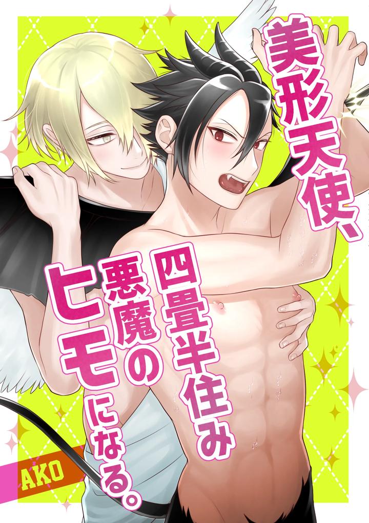 Original BL manga "A-Beautiful-Angel-Lives-In-A-Four-And-A-Half-Tatami-Room-And-Becomes-The-Devils-Gigolo-By-Ako-Jp" cover image
