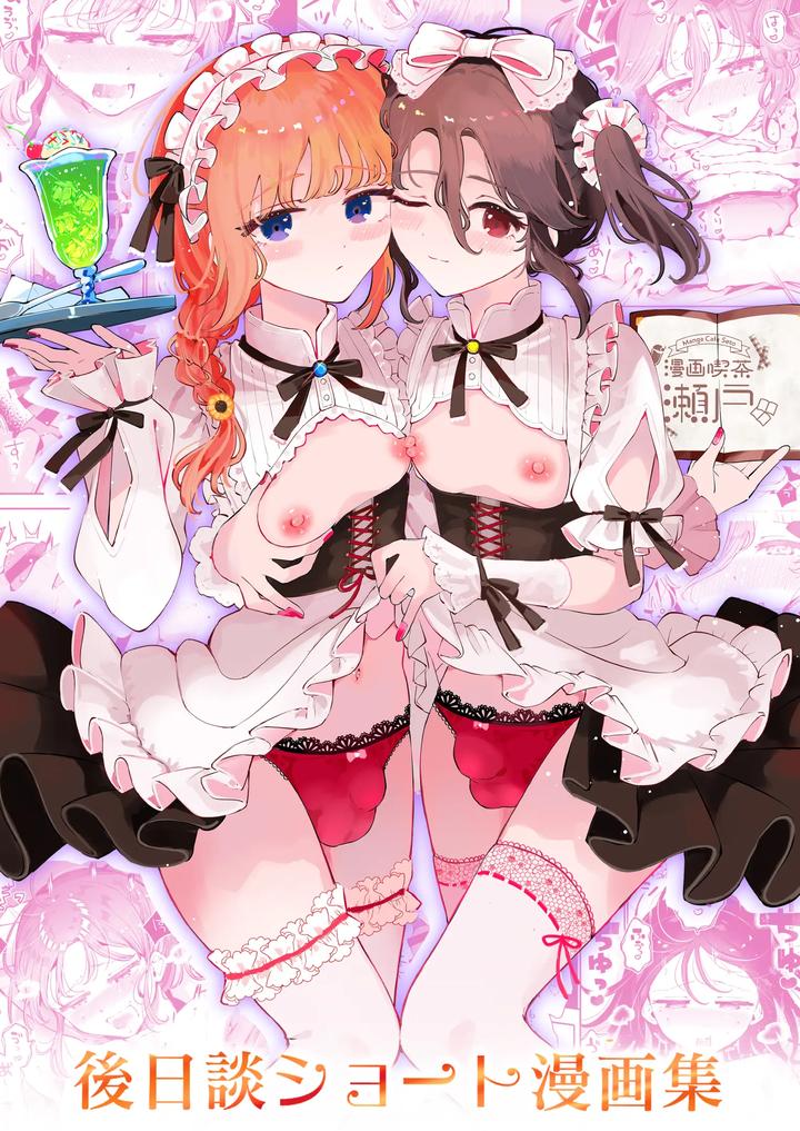 Original BL manga "A-Cross-Dressing-Boy-And-A-Sometimes-Feminine-Older-Brother-Are-Mutually-In-Love-A-Collection-Of-Short-Comics-About-What-Happened-Afterward-By-Manga-Kissa-Seto-Seto-Ryoko-Jp" cover image