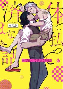 Recommended BL manga "A-Debt-That-Cant-Be-Resolved-By-Paying-With-Your-Body-1-3-By-Maria-Chn" cover image