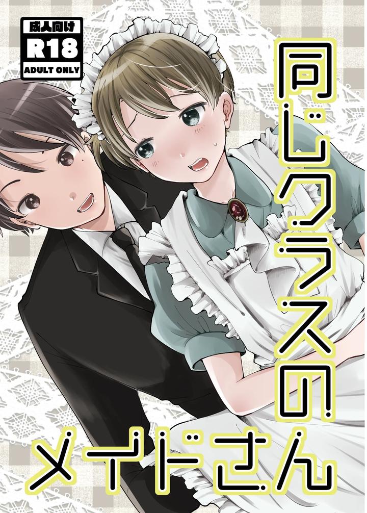 Original BL manga "A-Maid-From-The-Same-Class-By-Awasenzai-Awa-Jp" cover image