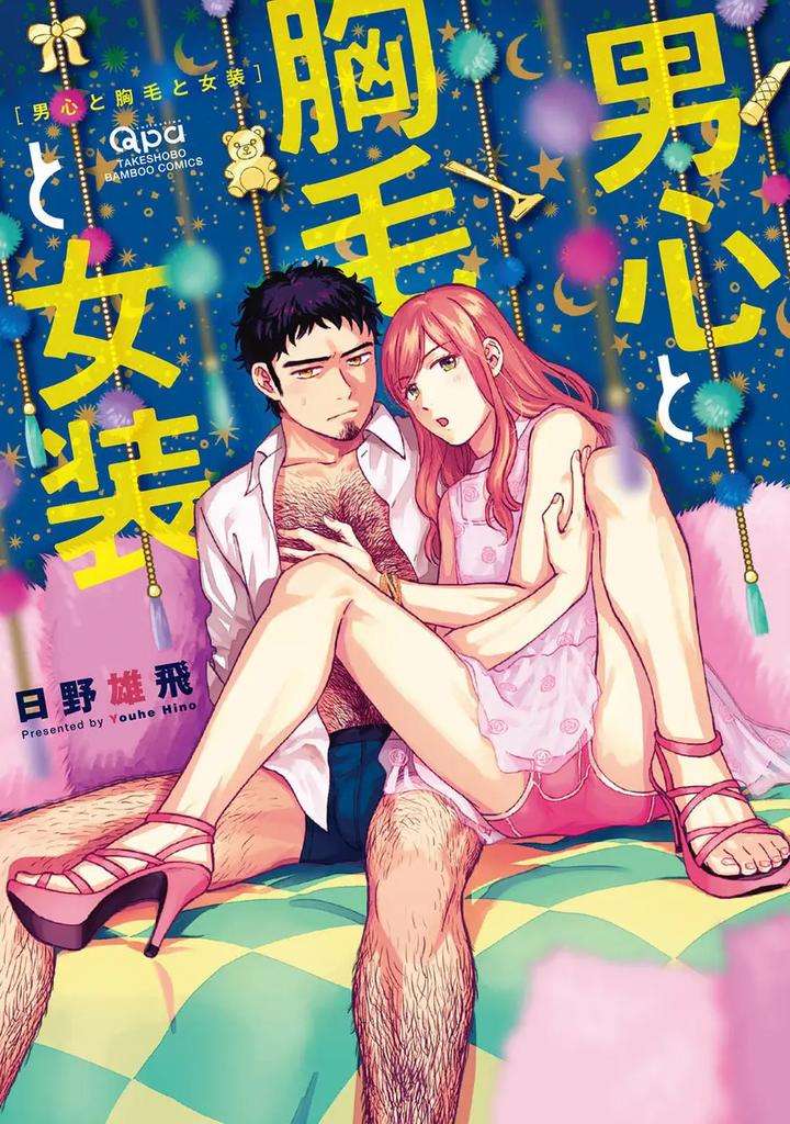 A-Mans-Heart-Chest-Hair-And-Cross-Dressing-By-Hino-Youhe-Eng chapter_001 thumbnail