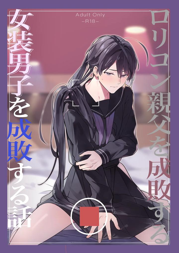 A-Story-About-Punishing-A-Crossdressing-Boy-Who-Punishes-A-Lolicon-Dad-By-Mitamake-みたすあま-Jp page 54