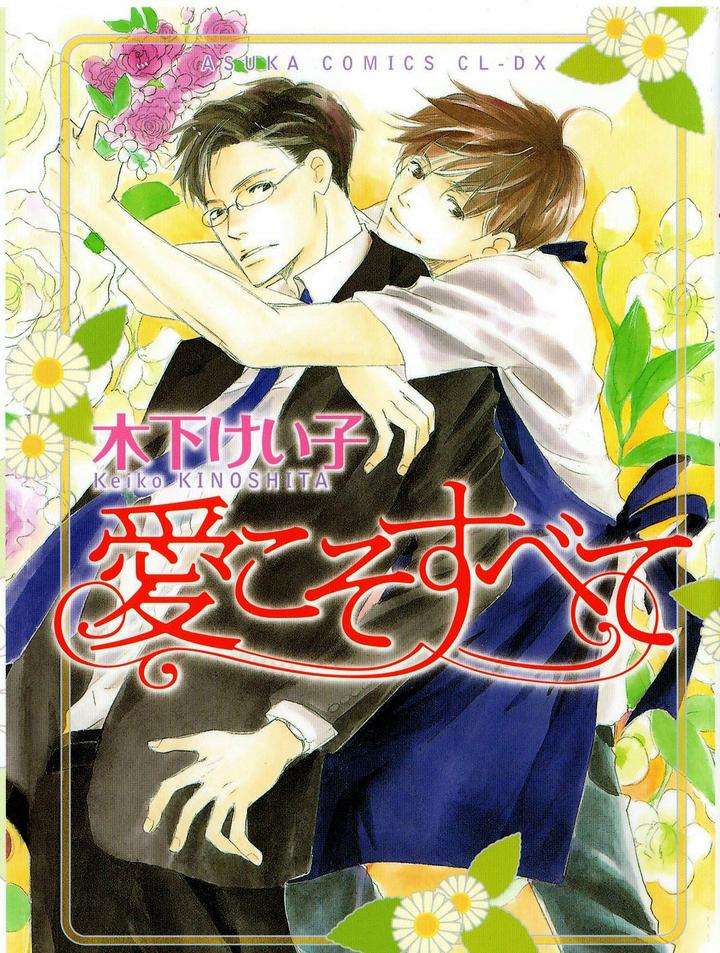 Original BL manga "Ai-Koso-Subete-Kinoshita-Keiko-Eng" cover image