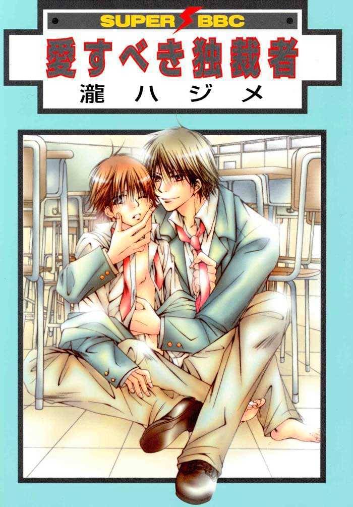 Original BL manga "Aisubeki-Dokusaisha-By-Taki-Hajime-Eng" cover image