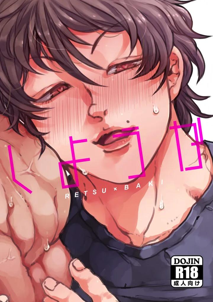 Recommended BL manga "Baki-The-Grappler-Dj-Shall-We-Do-It-Jp" cover image