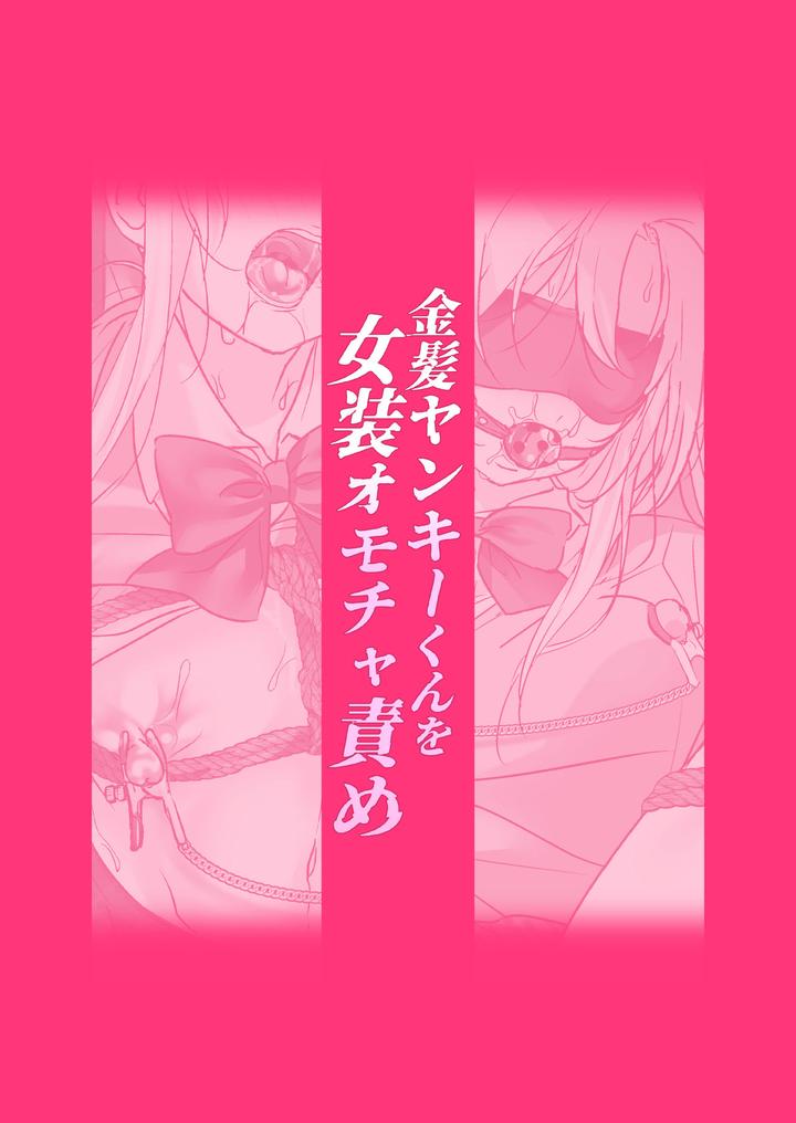 Blonde-Delinquent-Boys-Crossdressing-Sex-Toy-Torment-By-Koko-De-Chikubi-O-Hitotsumami-Juurouta-Chn page 22