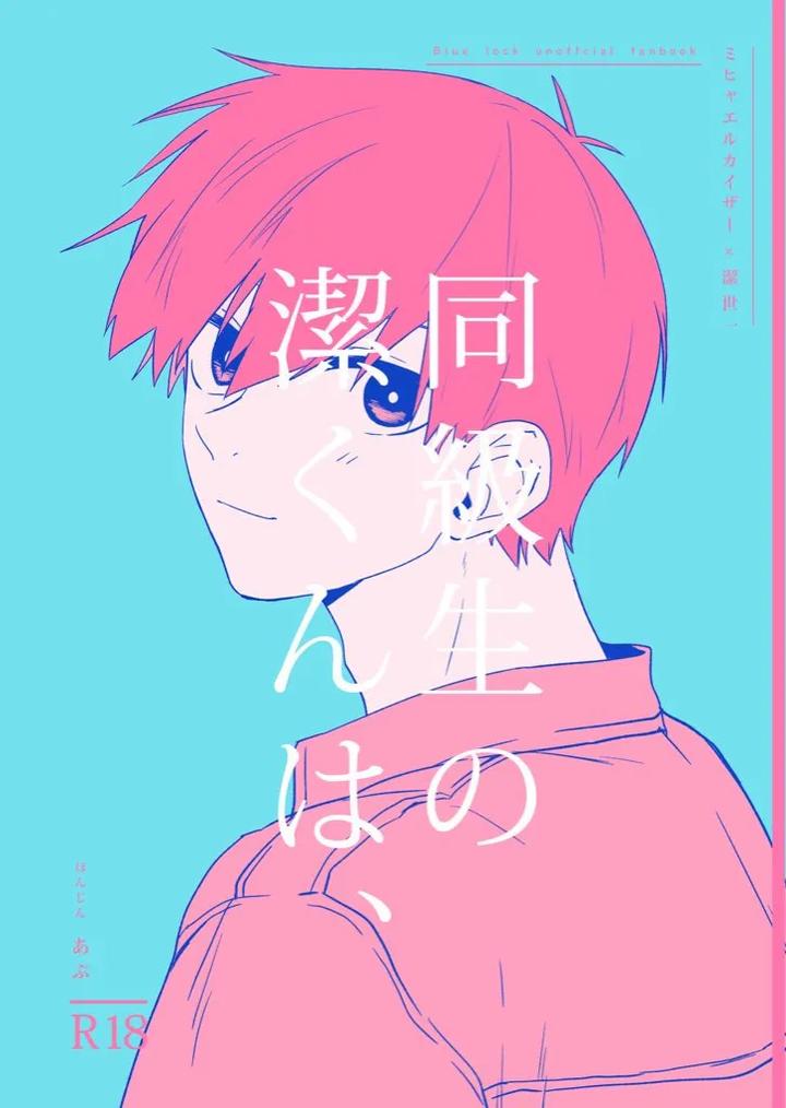 Recommended BL manga "Blue-Lock-Dj-My-Classmate-Isagi-Kun-By-Honjin-Abu-Jp" cover image