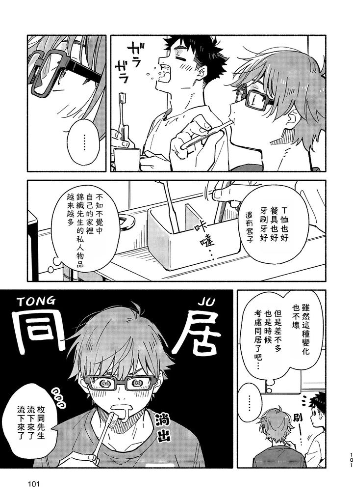 Boyfriend2-Kuromame-Mugicha-Tanpenshuu-By-Mugisabou-Kuromame-Mugicha-Chn page 99