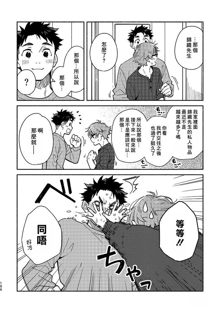 Boyfriend2-Kuromame-Mugicha-Tanpenshuu-By-Mugisabou-Kuromame-Mugicha-Chn page 104