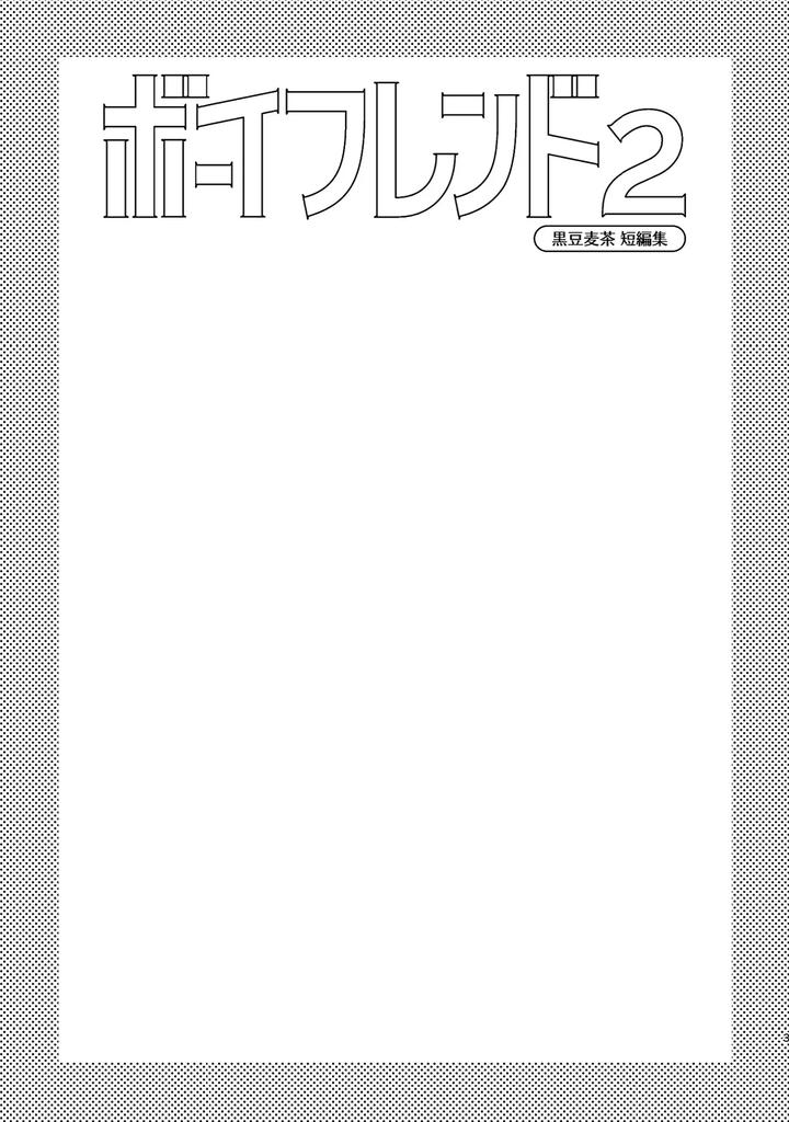 Boyfriend2-Kuromame-Mugicha-Tanpenshuu-By-Mugisabou-Kuromame-Mugicha-Jp page 2