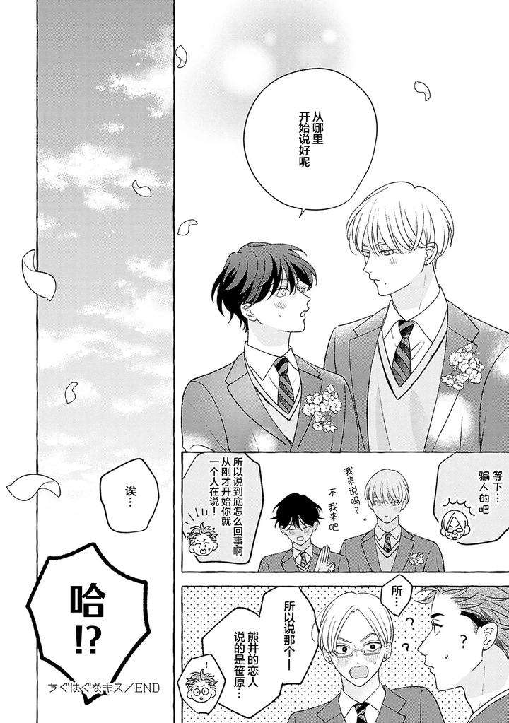 Chiguhagu-Na-Kiss-By-Suehiro-Machi-Chn page 259