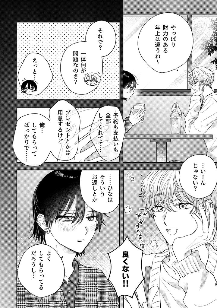 Chiharu-Wants-To-Do-His-Best-By-Tsukihinichi-Jp page 9