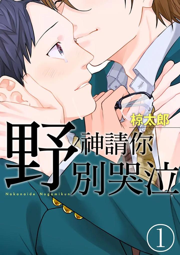 Recommended BL manga "Dont-Cry-Nogami-By-Ryotaro-Chn" cover image