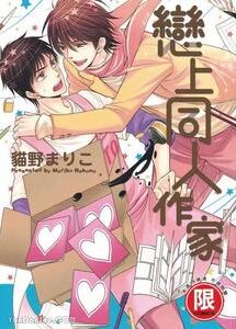 BL manga "Doujinvol-01-Doujin-Ni-Koishite-By-Nekono-Mariko-Chn" cover image