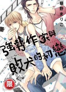 BL manga "Doujinvol-03-Gouin-Sakka-To-Makeinu-No-Hatsukoi-By-Nekono-Mariko-Chn" cover image