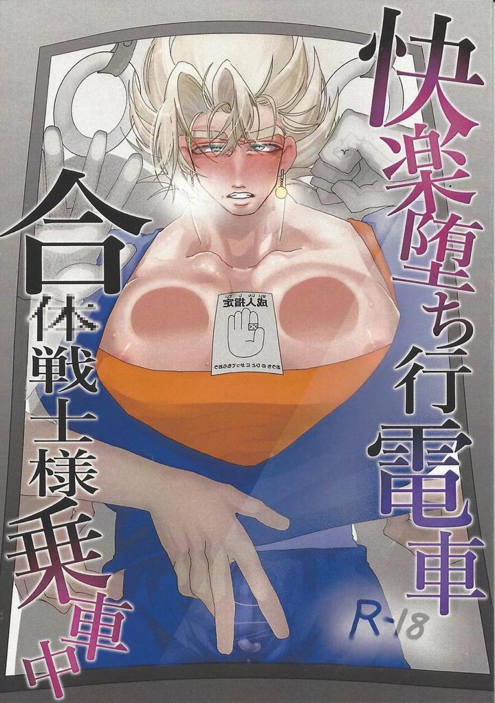 Dragon-Ball-Z-Dj-Kairaku-Ochi-Gyo-Densha-Gattai-Senshi-Sama-Josha-Chu-By-Spchh-Men-Jp page 2