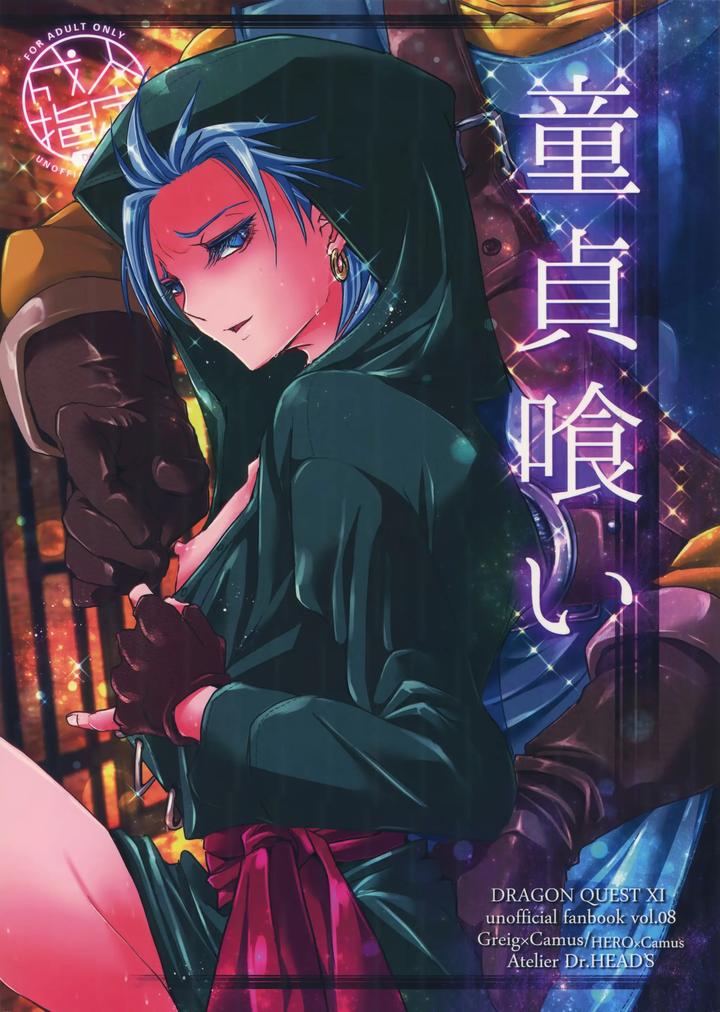 Recommended BL manga "Dragon-Quest-Xi-Dj-Doutei-Kui-By-Atelier-Dr-Heads-Katou-Chakichi-Chn" cover image