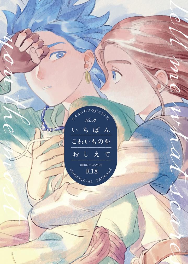 Recommended BL manga "Dragon-Quest-Xi-Dj-Ichiban-Kowai-Mono-O-Oshiete-By-505-To-Jp" cover image