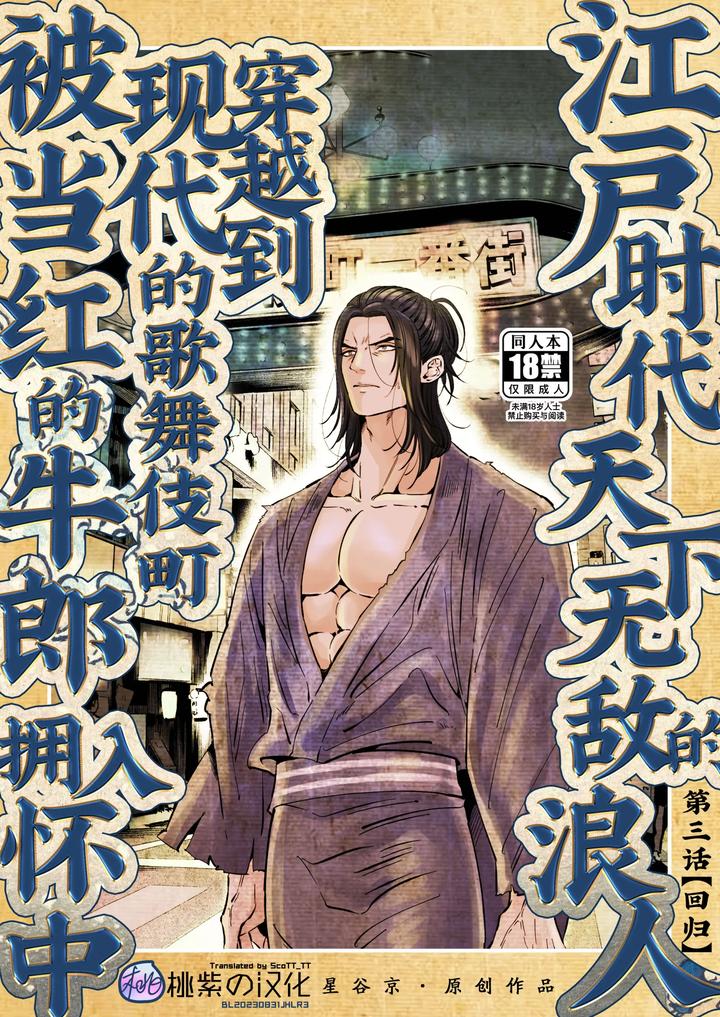 Recommended BL manga "Edo-Jidai-No-Tenka-Muteki-No-Moto-Ronin-Ga-Gendai-No-Kabukicho-Ni-Tensei-Shite-Ninki-Hosuto-De-Daka-Re-Sodesu-Vol-3-Kaerou-By-Hoshitani-Kyo-Uncensored-Chn" cover image