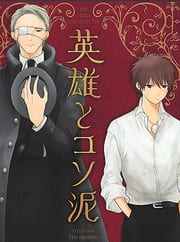 Recommended BL manga "Eiyuu-Koso-Doro-Torinoumi-Yumi-Eng" cover image