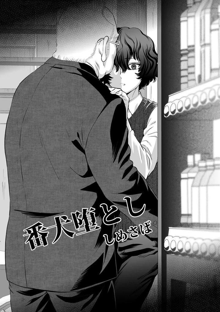 Fall-Of-The-Watchdog-I-By-Shimesaba-Isaki-Jp page 3