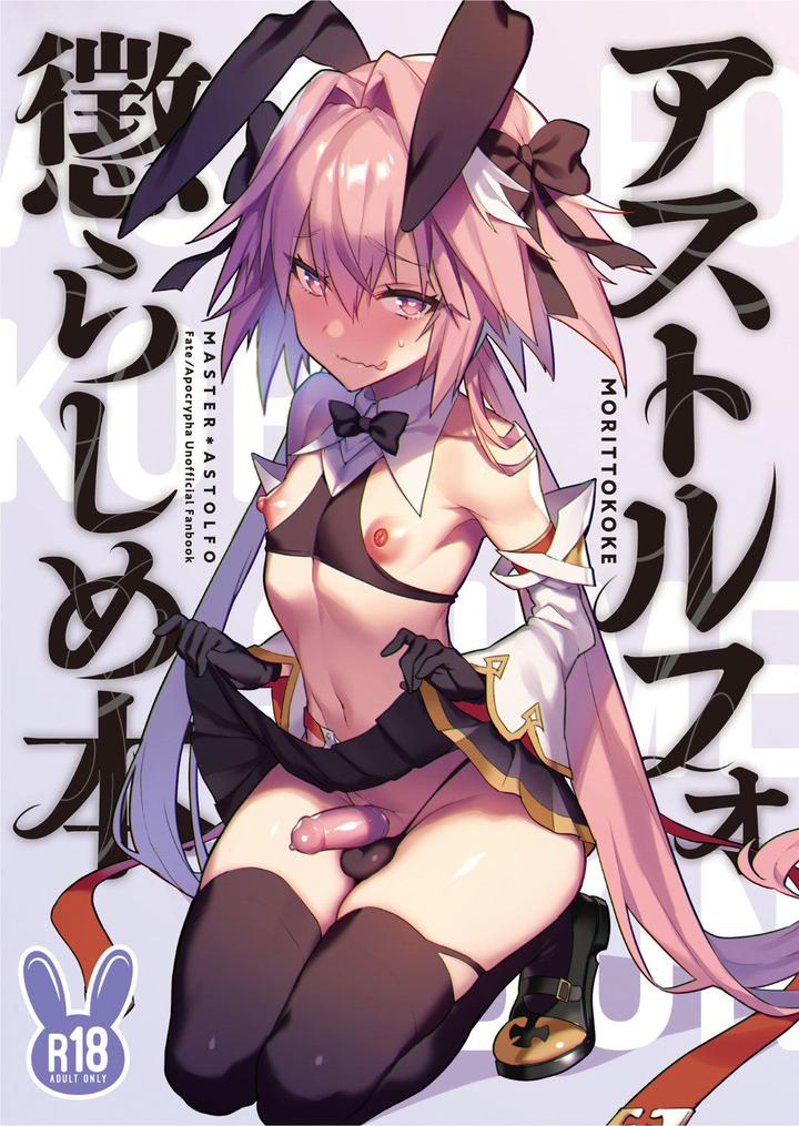Fate-Grand-Order-Dj-Teasing-Astolfo-By-Morittokoke-Morikoke-Chn page 2