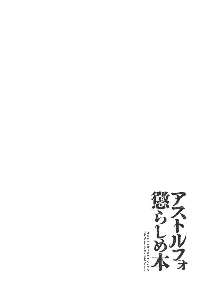 Fate-Grand-Order-Dj-Teasing-Astolfo-By-Morittokoke-Morikoke-Chn page 4