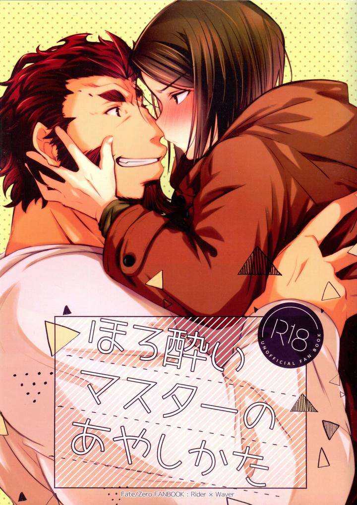 Fate-Zero-Dj-Horoyoi-Master-No-Ayashikata-By-Trigger-M-Emu-Emuo-Jp chapter_001 thumbnail