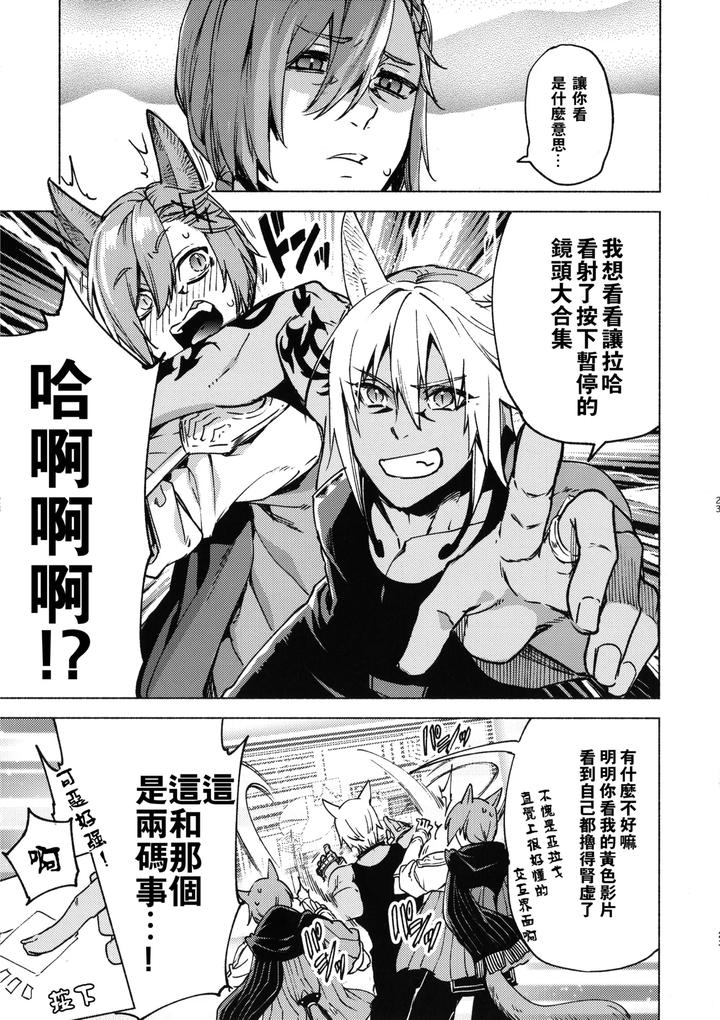 Final-Fantasy-Xiv-Dj-Kawai-Ore-No-Raiburari-By-Dicca-Suemitsu-Dicca-Chn page 22