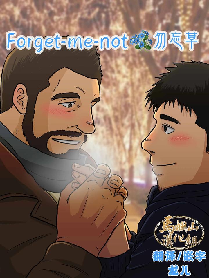Recommended BL manga "Forget-Me-Not-By-Himajinism-Hawa-Chn" cover image