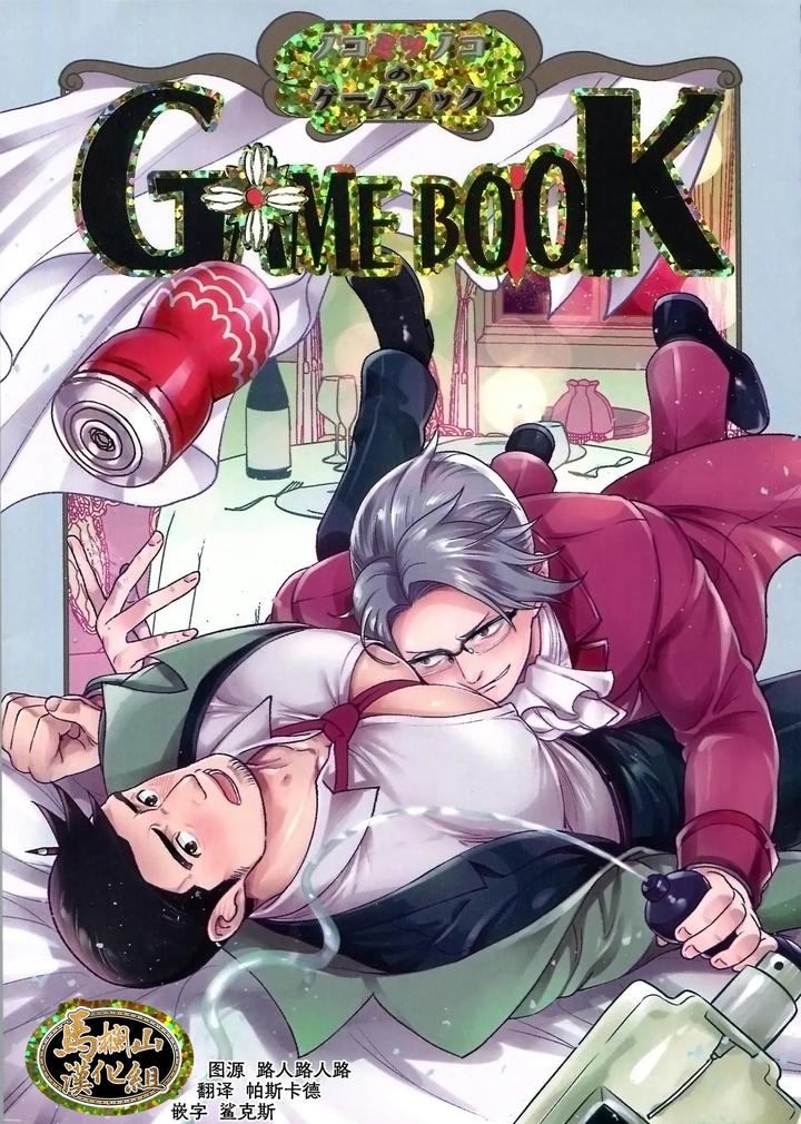 Recommended BL manga "Game-Book-By-A-Bazure-Kojo-Motika-Chn" cover image