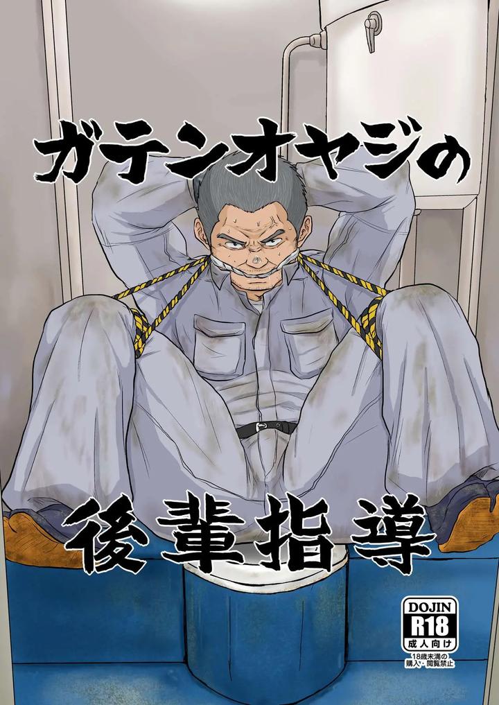 Recommended BL manga "Gaten-Oyaji-No-Kouhai-Shidou-By-Himajinism-Hawa-Jp" cover image
