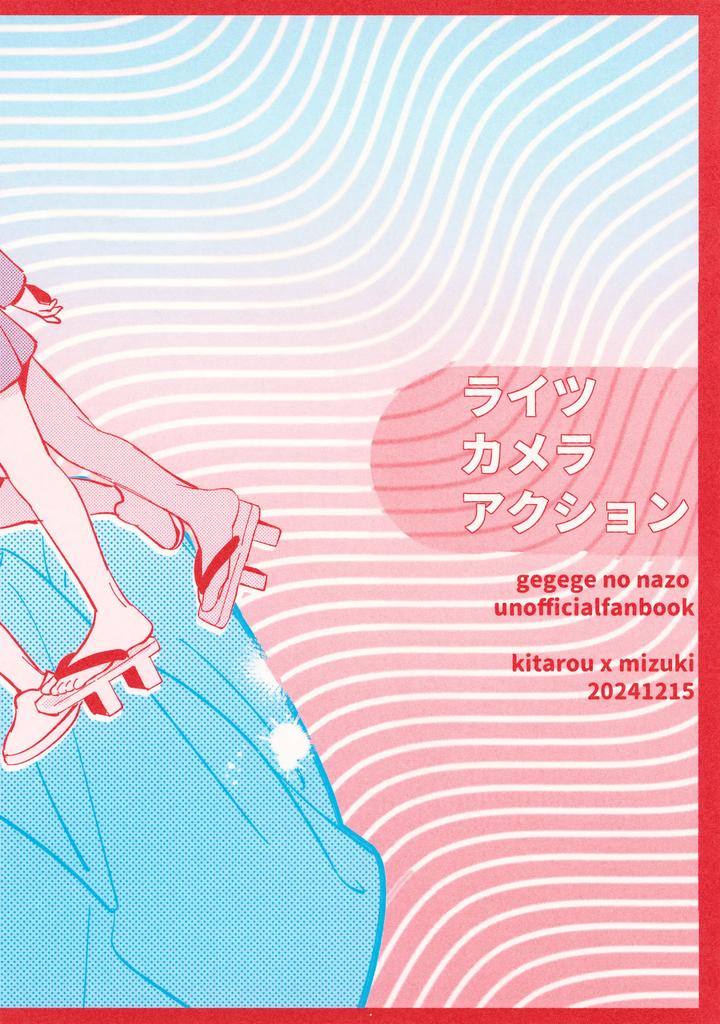 Gegege-No-Kitarou-Dj-Lights-Camera-Action-By-Yamuniyamarezu-Eguchi-Jp page 48