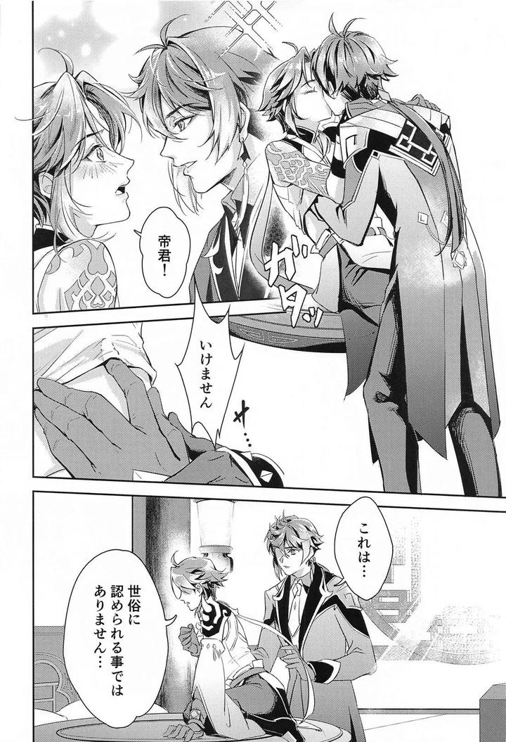 Genshin-Impact-Dj-Ai-No-Kusabi-By-Chigai-Seijin-Yao-Jp page 25