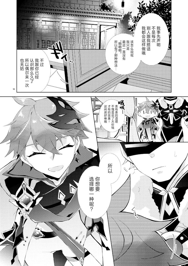 Genshin-Impact-Dj-Buka-Datte-Childe-Sama-To-One-Night-Shitai-By-Ma-Makoyuki-Chn page 9