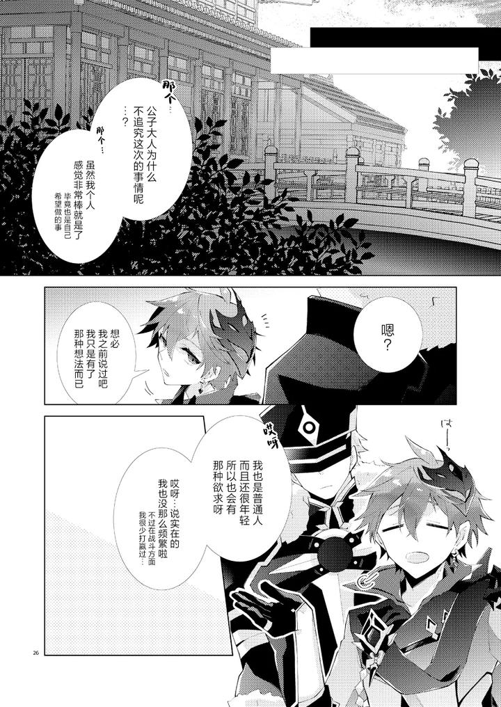 Genshin-Impact-Dj-Buka-Datte-Childe-Sama-To-One-Night-Shitai-By-Ma-Makoyuki-Chn page 25