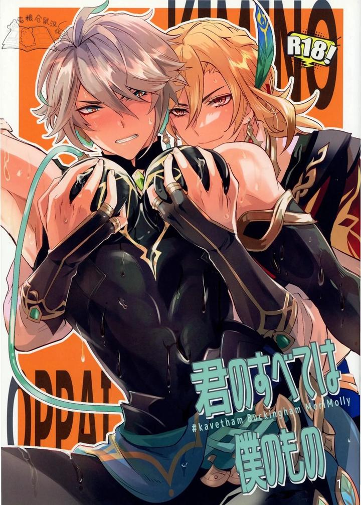 Recommended BL manga "Genshin-Impact-Dj-Everything-About-You-Is-Mine-By-Buckingham-Mori-Moryi-Chn" cover image