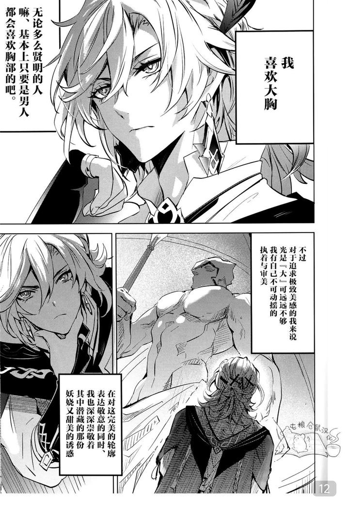Genshin-Impact-Dj-Everything-About-You-Is-Mine-By-Buckingham-Mori-Moryi-Chn page 12
