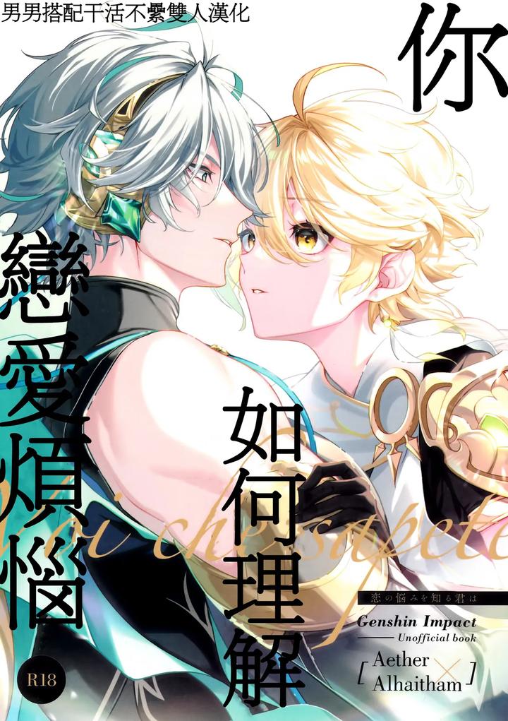 Recommended BL manga "Genshin-Impact-Dj-Koinonayami-O-Shiru-Kimi-Wa-By-Iniminimanimo-Yo-Chn" cover image