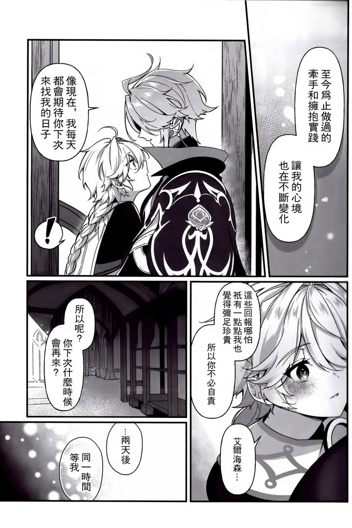 Genshin-Impact-Dj-Koinonayami-O-Shiru-Kimi-Wa-By-Iniminimanimo-Yo-Chn page 14