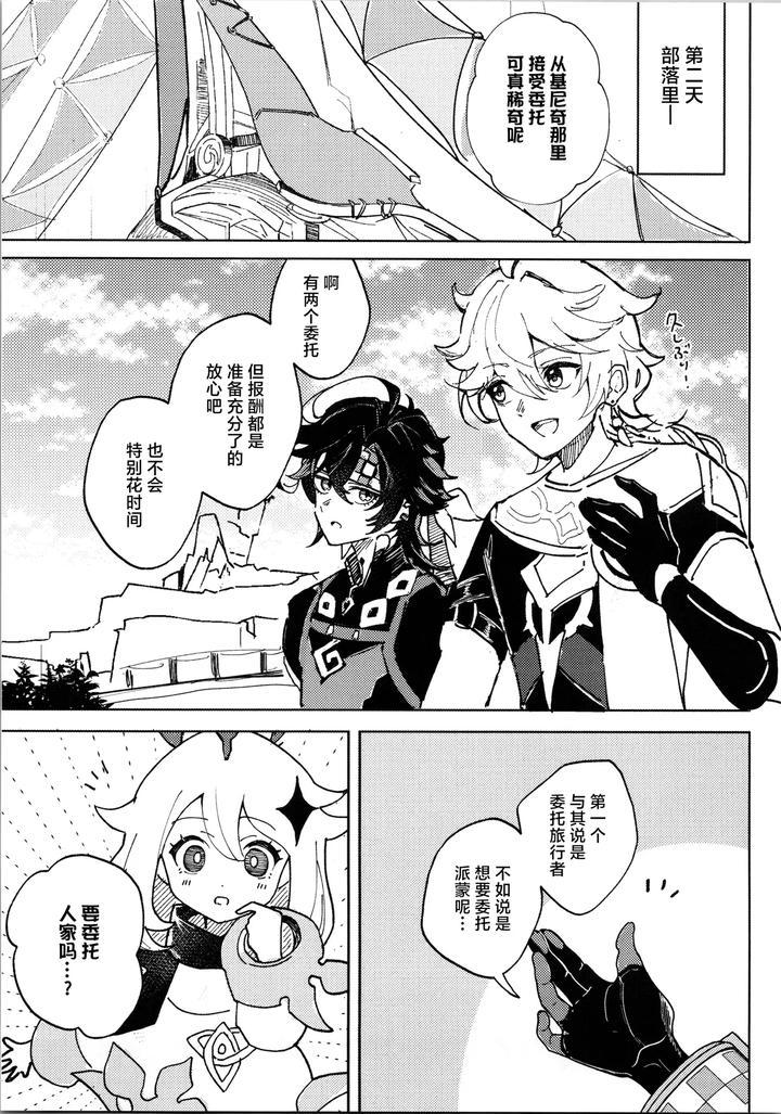 Genshin-Impact-Dj-Koisuru-Mawari-Homura-Wa-Tome-Rarenai-By-Potato-Salad-Potato-Salad-Chn page 8