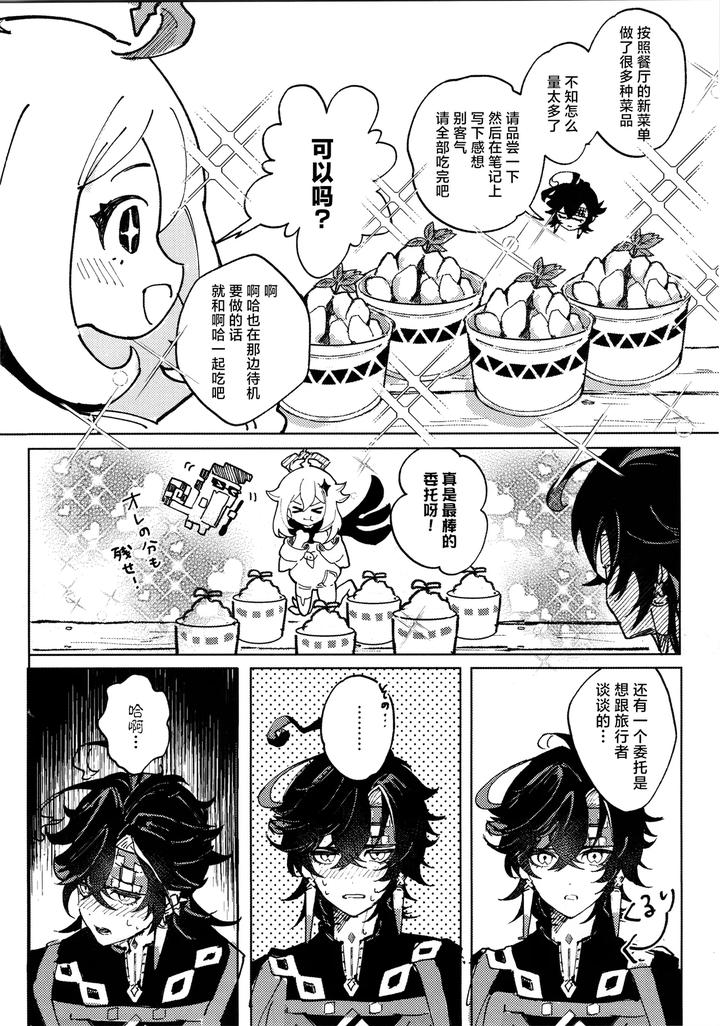 Genshin-Impact-Dj-Koisuru-Mawari-Homura-Wa-Tome-Rarenai-By-Potato-Salad-Potato-Salad-Chn page 9