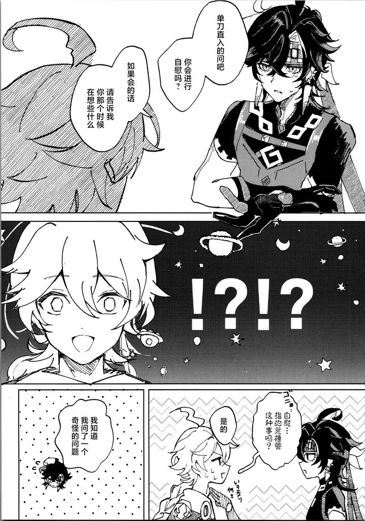 Genshin-Impact-Dj-Koisuru-Mawari-Homura-Wa-Tome-Rarenai-By-Potato-Salad-Potato-Salad-Chn page 10