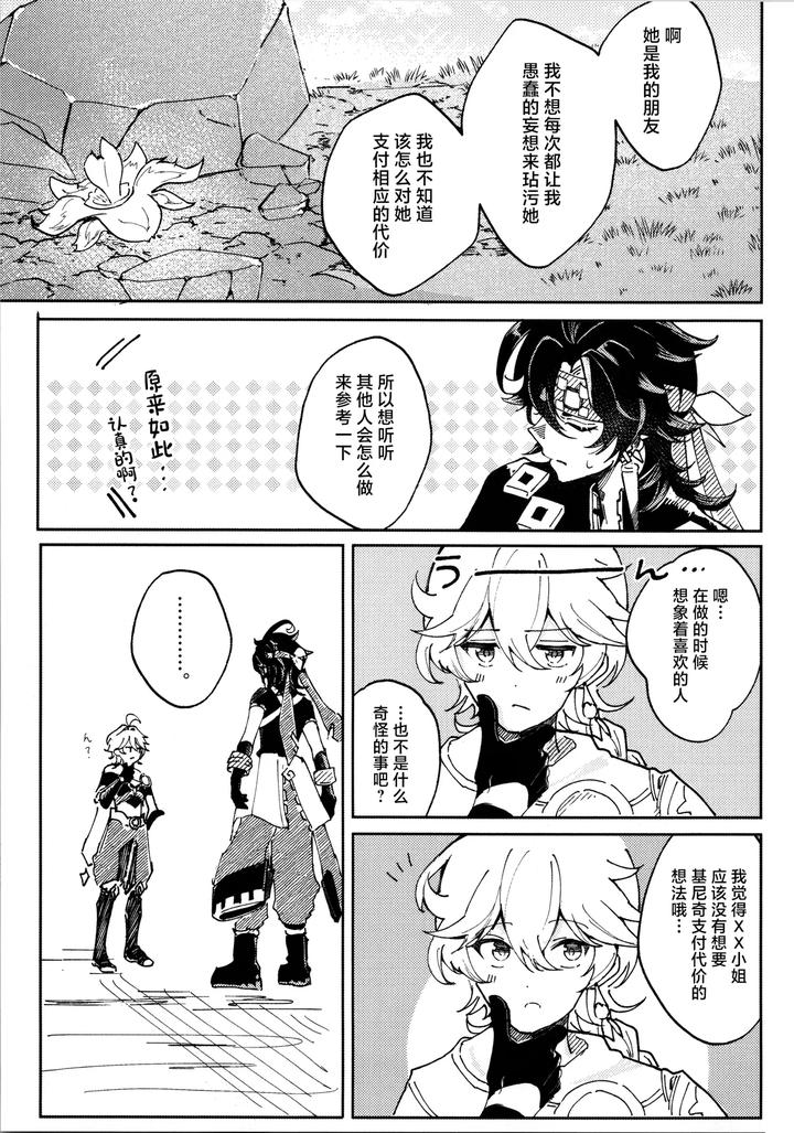Genshin-Impact-Dj-Koisuru-Mawari-Homura-Wa-Tome-Rarenai-By-Potato-Salad-Potato-Salad-Chn page 12
