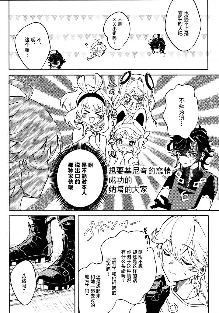 Genshin-Impact-Dj-Koisuru-Mawari-Homura-Wa-Tome-Rarenai-By-Potato-Salad-Potato-Salad-Chn page 13