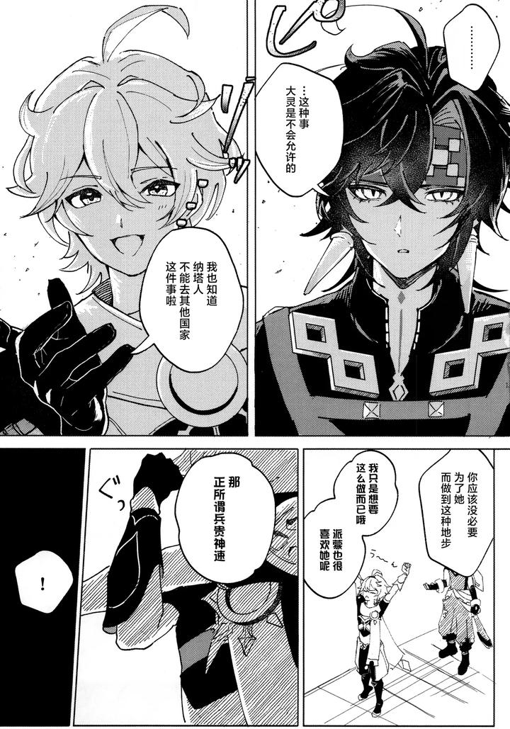 Genshin-Impact-Dj-Koisuru-Mawari-Homura-Wa-Tome-Rarenai-By-Potato-Salad-Potato-Salad-Chn page 18