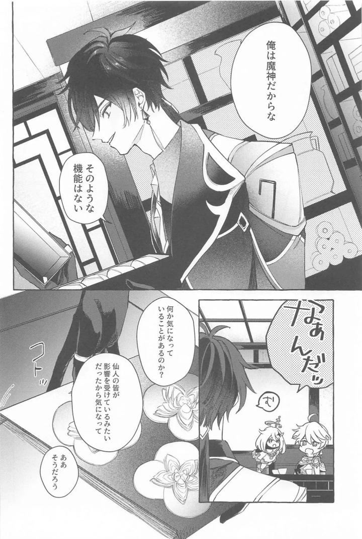 Genshin-Impact-Dj-Kyou-Anata-Ga-Tonari-Ni-Iru-Nara-By-Mataatode-Popi-Jp page 9