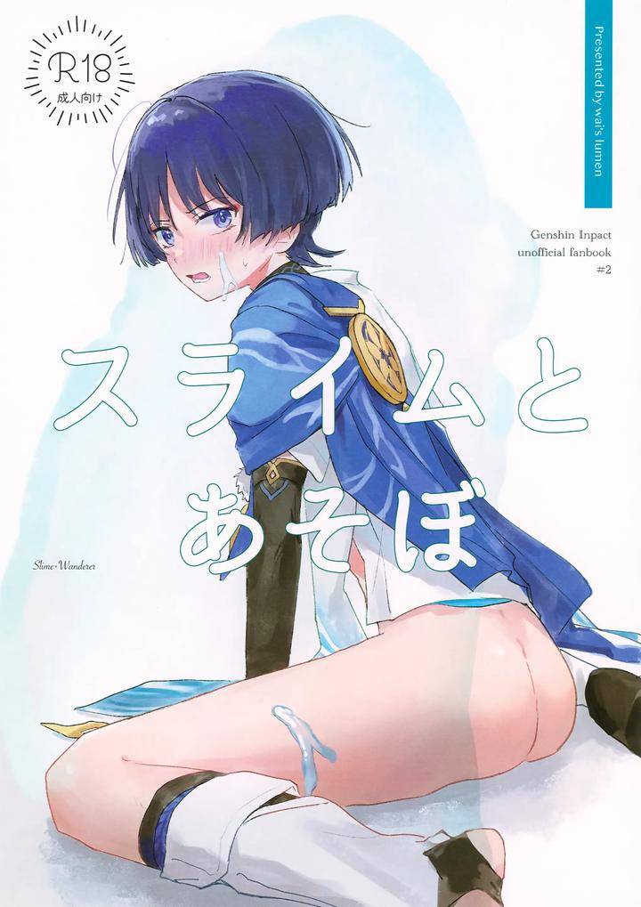 Genshin-Impact-Dj-Lets-Play-With-Slime-By-Wais-Lumen-Ito-Jp chapter_001 thumbnail