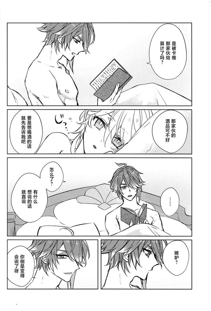 Genshin-Impact-Dj-Liquid-Courage-By-Psyche-Shiitaro-Chn page 25